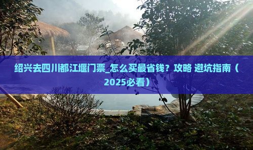 绍兴去四川都江堰门票