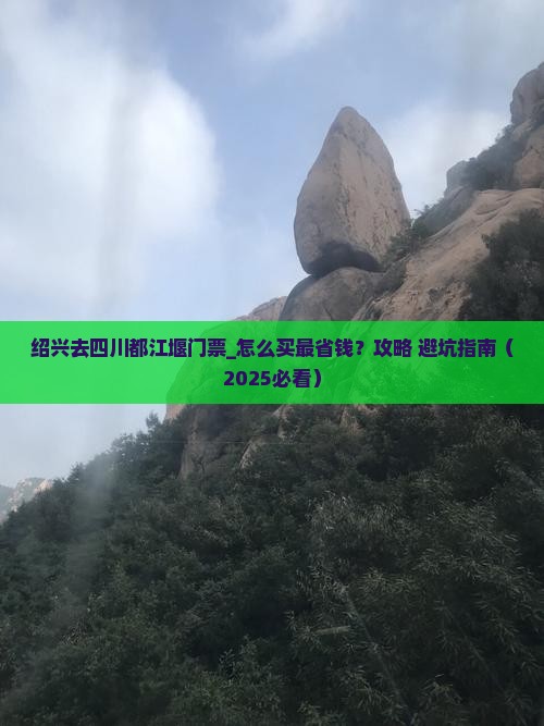 绍兴去四川都江堰门票