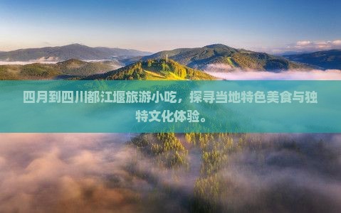 四月到四川都江堰旅游小吃