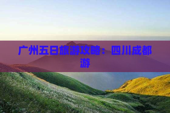 广州去四川成都五日游