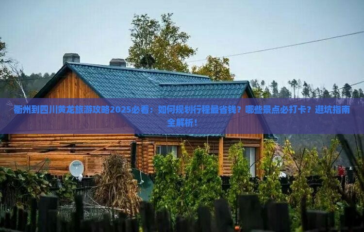 衢州到四川黄龙旅行社