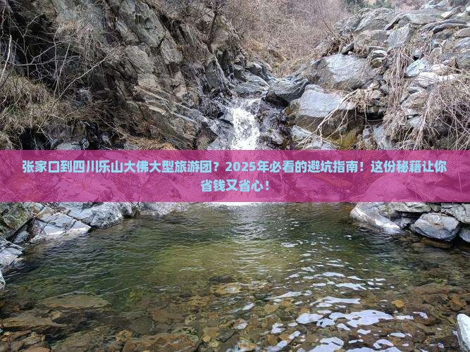 张家口到四川乐山大佛大型旅游团