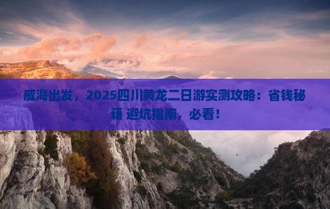 威海去四川黄龙二日游