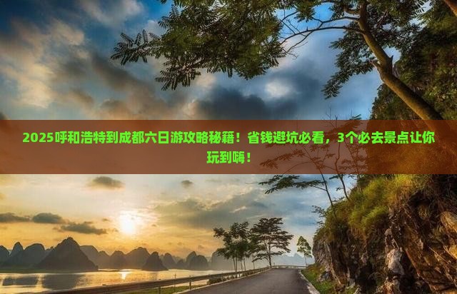 呼和浩特到四川成都六日游