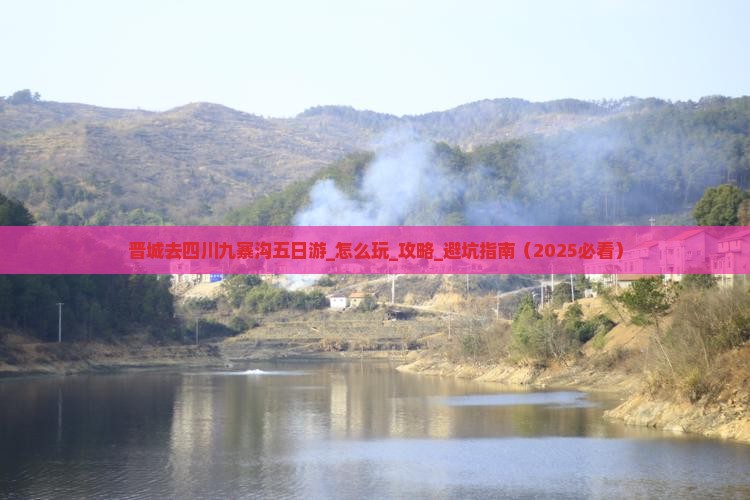 晋城去四川九寨沟五日游