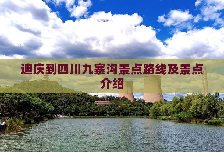 迪庆到四川九寨沟景点