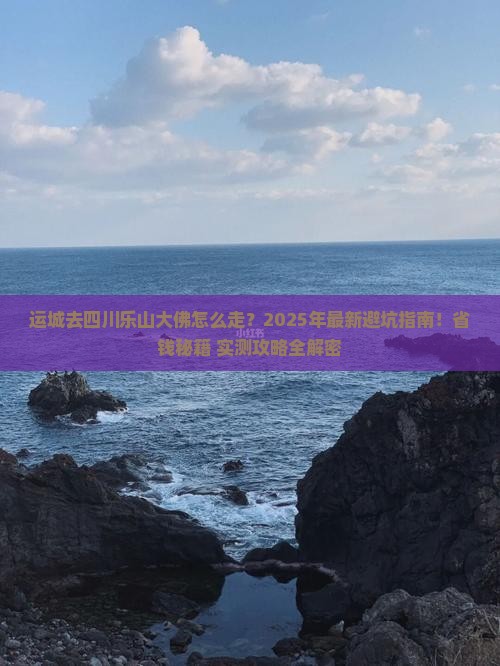 运城去四川乐山大佛攻略