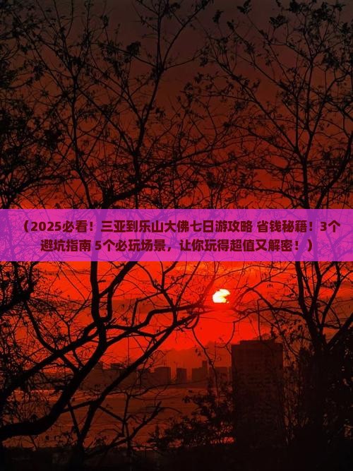 三亚到四川乐山大佛七日游