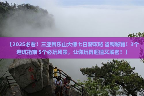 三亚到四川乐山大佛七日游