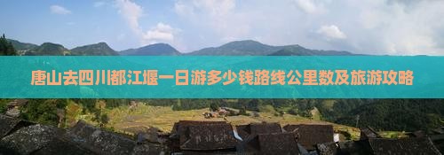 唐山去四川都江堰一日