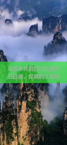 乌鲁木齐到四川九寨沟五日游