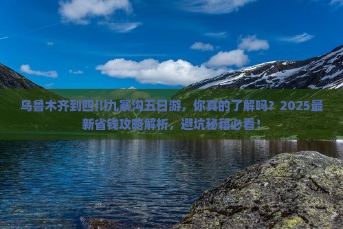 乌鲁木齐到四川九寨沟五日游