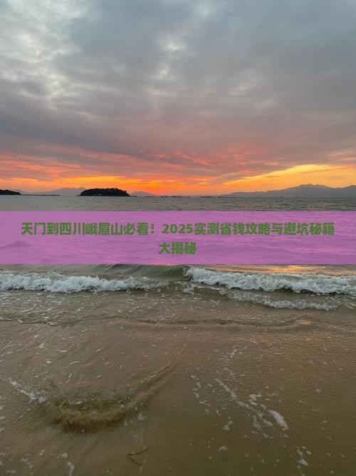 天门到四川峨眉山攻略