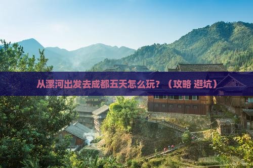 漯河到四川成都五日游