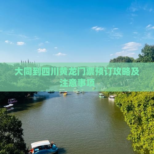 大同到四川黄龙门票