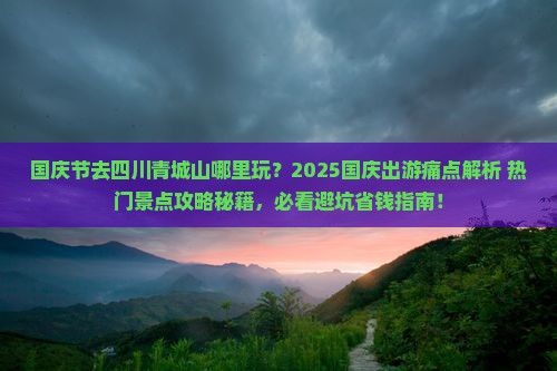 国庆节去四川青城山哪里玩