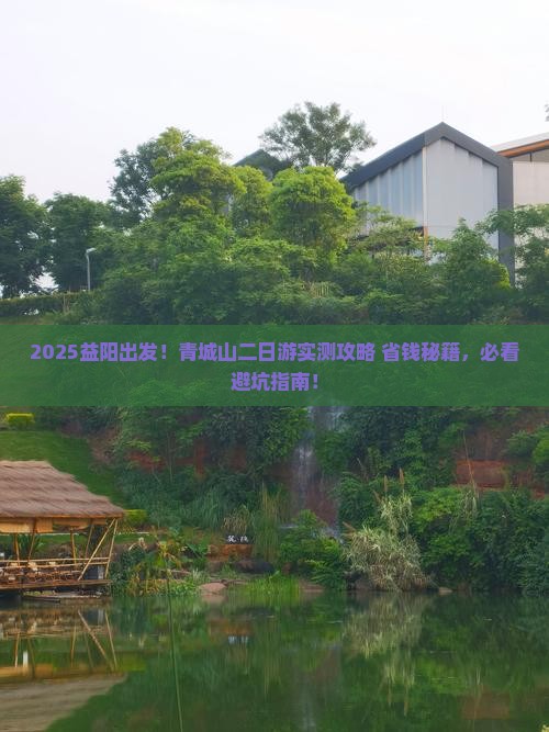 益阳到四川青城山二日游