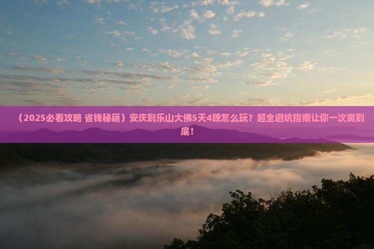 安庆到四川乐山大佛旅游