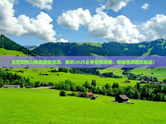 合肥到四川黄龙团体旅游