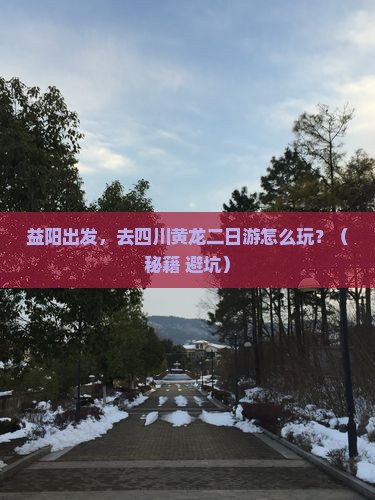 益阳到四川黄龙二日游