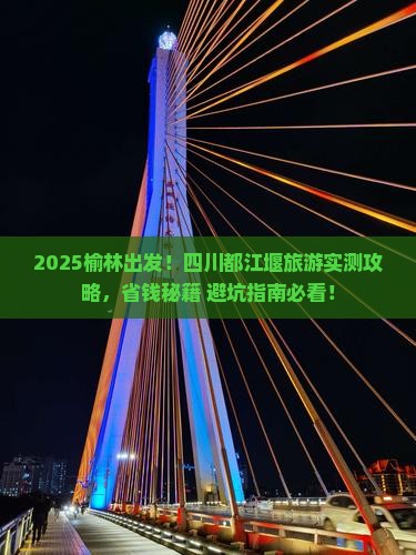 榆林到四川都江堰旅游
