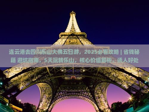 连云港去四川乐山大佛五日游