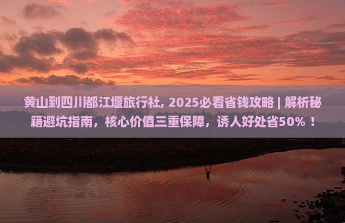 黄山到四川都江堰旅行社