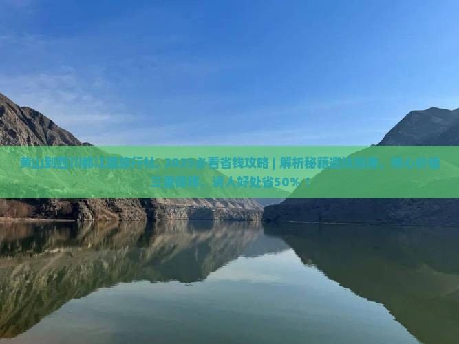 黄山到四川都江堰旅行社