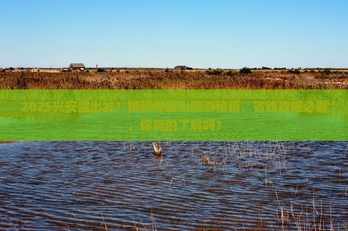 兴安盟去四川青城山大型旅游团