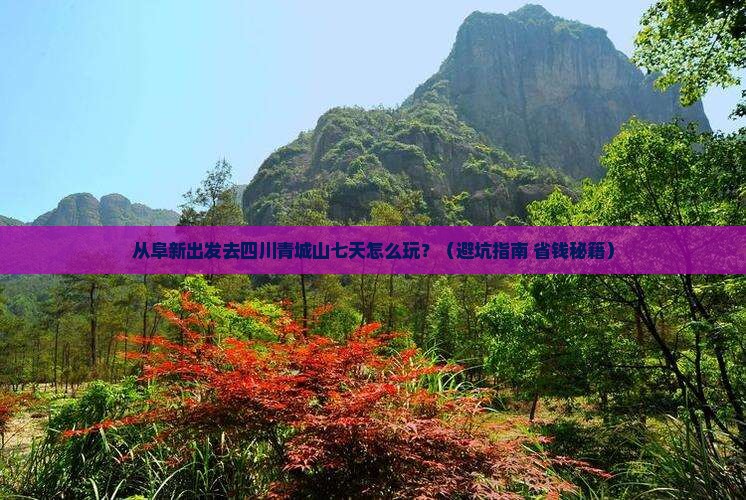 阜新去四川青城山七日游