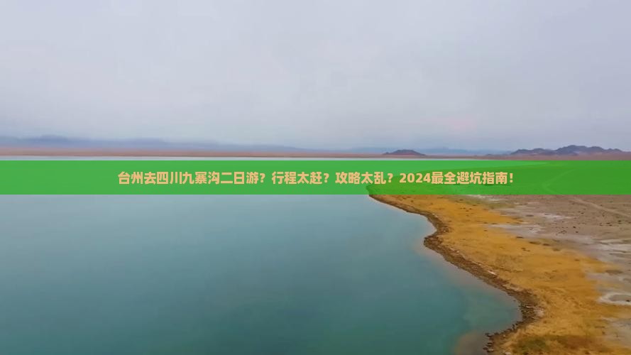 台州去四川九寨沟二日游