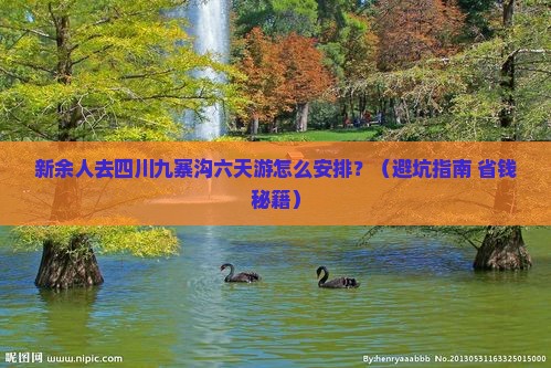 新余去四川九寨沟六日游