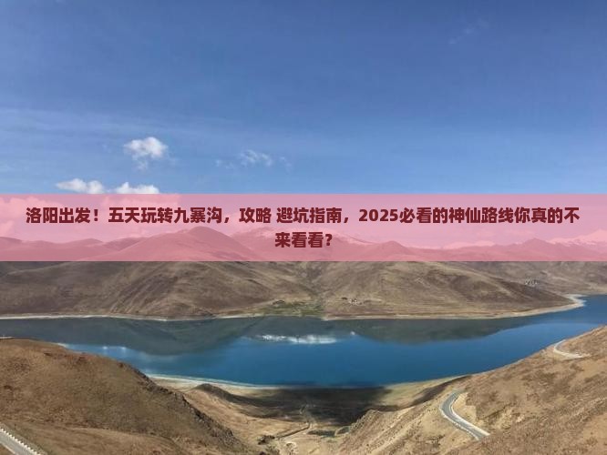 洛阳到四川九寨沟五日游