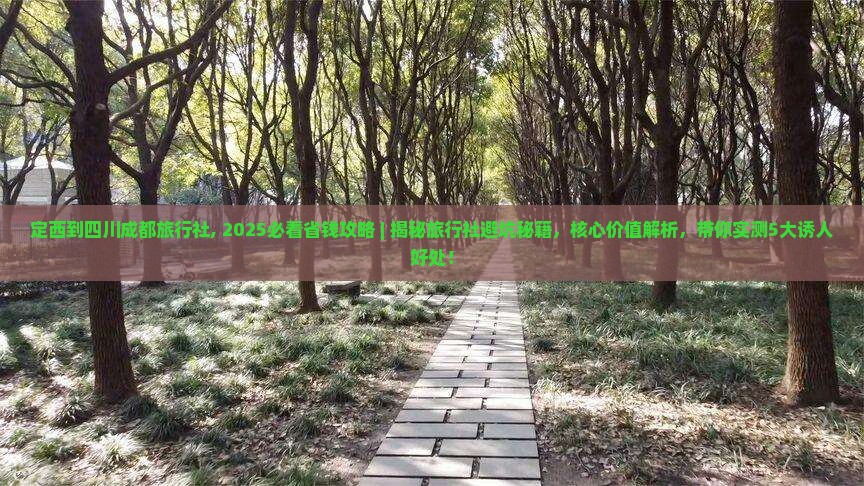 定西到四川成都旅行社