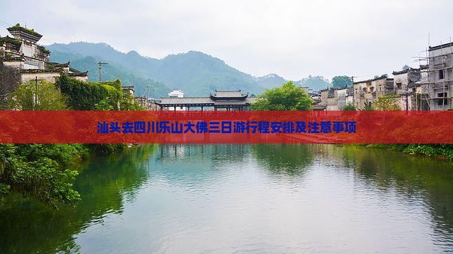 汕头去四川乐山大佛三日游