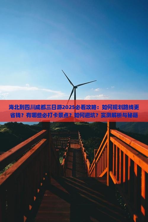海北到四川成都三日游