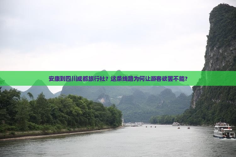 安康到四川成都旅行社
