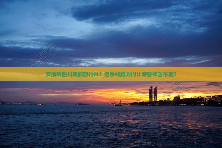 安康到四川成都旅行社