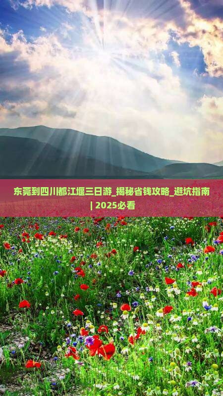 东莞到四川都江堰三日游