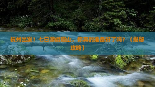 杭州到四川峨眉山七日游