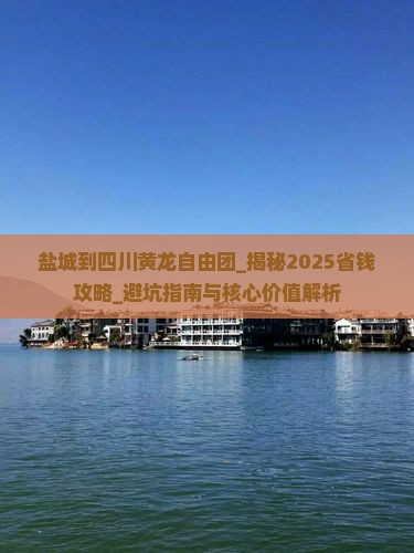 盐城到四川黄龙自由团