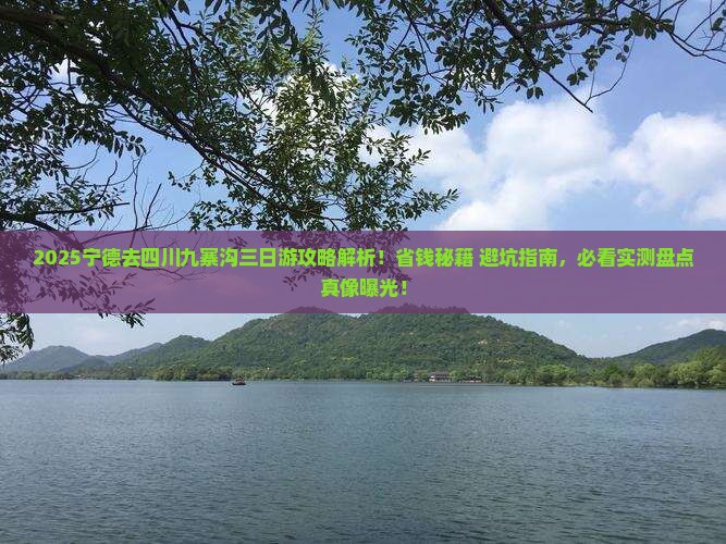 宁德去四川九寨沟三日游