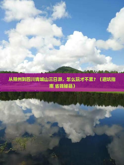 朔州到四川青城山三日游
