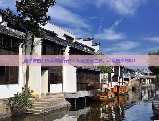 湘潭去四川九寨沟旅行社