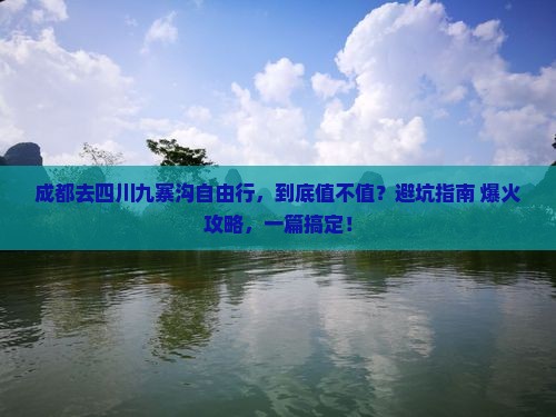 成都去四川九寨沟自由行