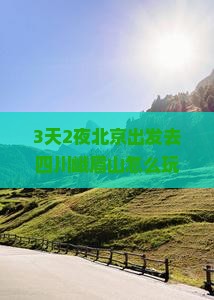 北京去四川峨眉山一日