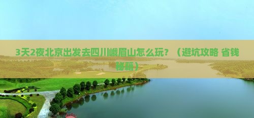 北京去四川峨眉山一日