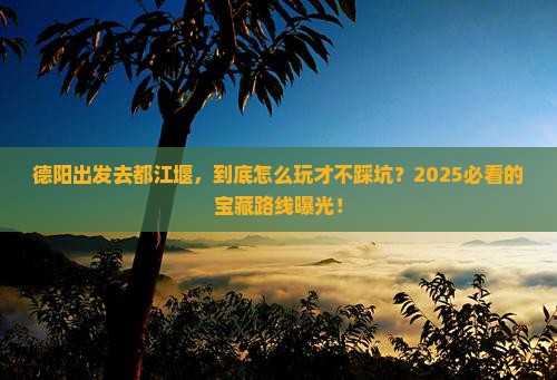 德阳去四川都江堰哪里玩