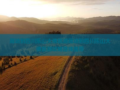 廊坊到四川乐山大佛旅游