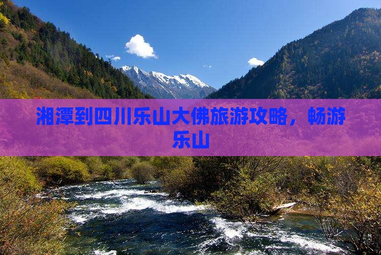 湘潭去四川乐山大佛攻略